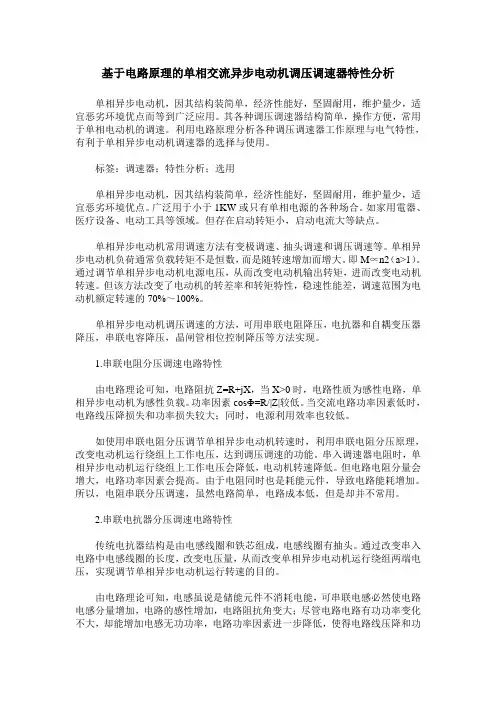 基于电路原理的单相交流异步电动机调压调速器特性分析