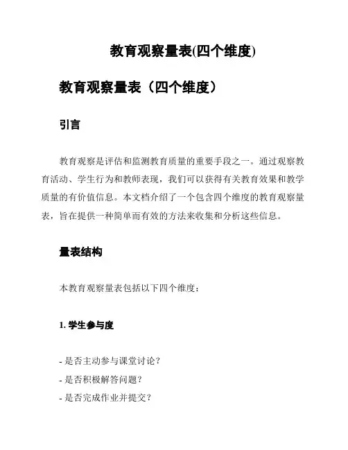 教育观察量表(四个维度)