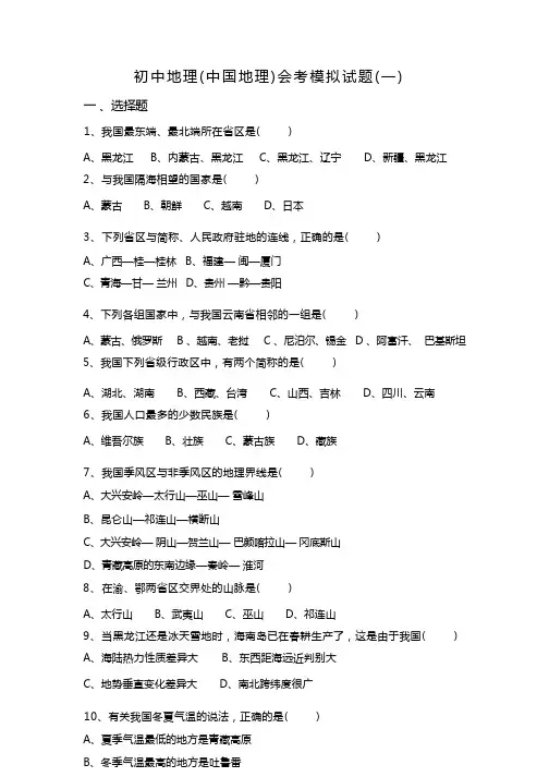 初中地理(中国地理)会考模拟试题(一)