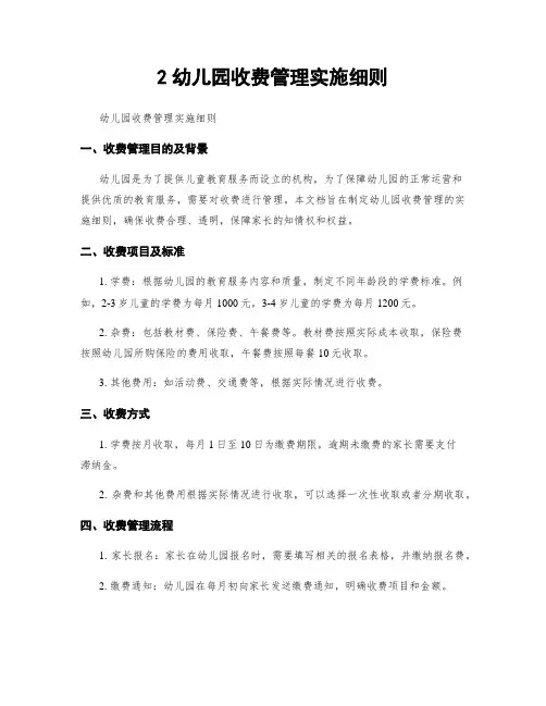 2幼儿园收费管理实施细则
