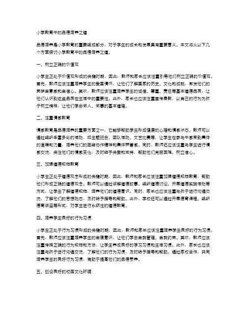 小学教育中的品德培养之道