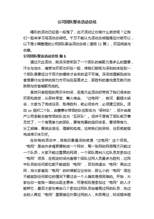 公司团队聚会活动总结（通用11篇）
