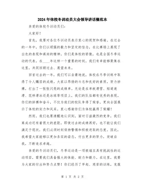 2024年体校冬训动员大会领导讲话稿范本