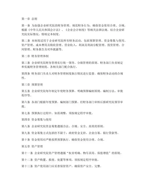 企业研究院财务管理制度
