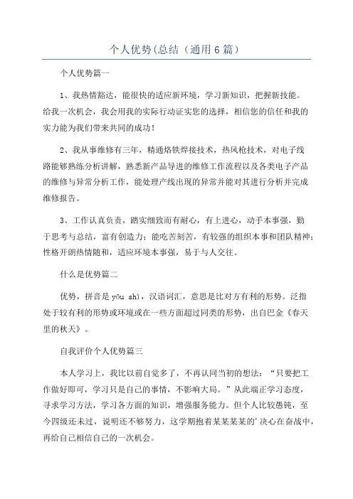 个人优势(总结(通用6篇)