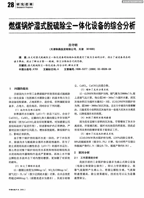 燃煤锅炉湿式脱硫除尘一体化设备的综合分析