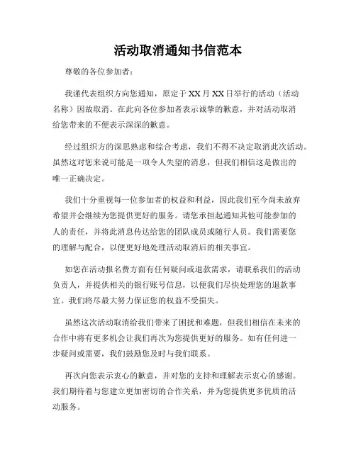 活动取消通知书信范本