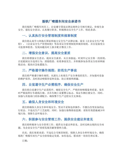 炼铁厂喷煤车间安全承诺书