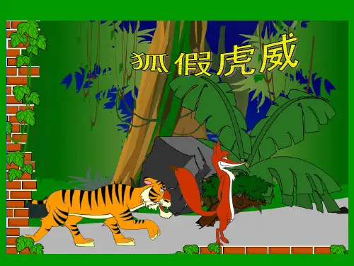【部编版】二年级上册语文《狐假虎威》精讲课件