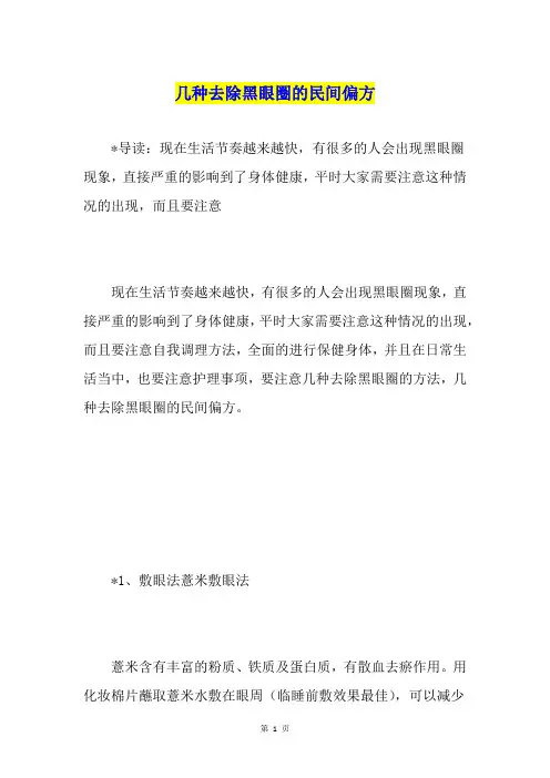 几种去除黑眼圈的民间偏方