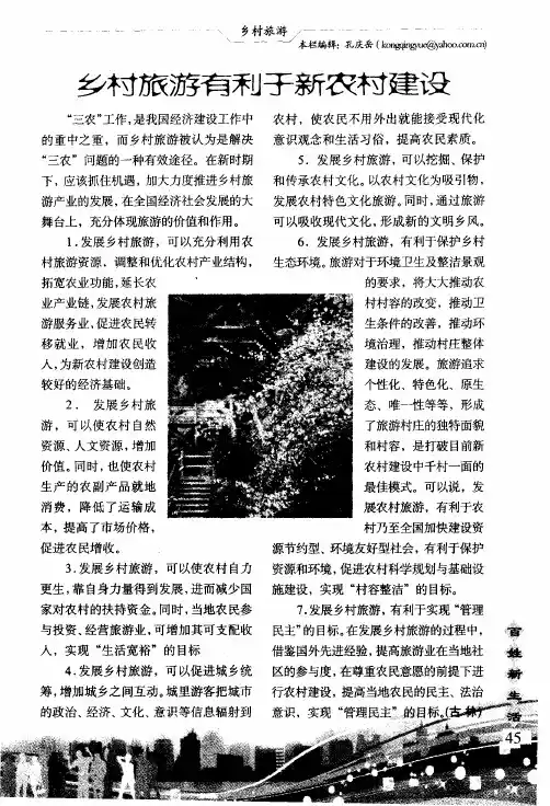乡村旅游有利于新农村建设
