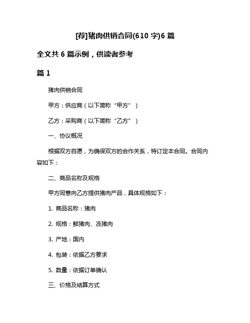 [荐]猪肉供销合同(610字)6篇