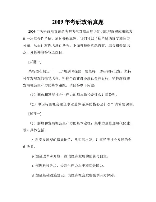 2009年考研政治真题