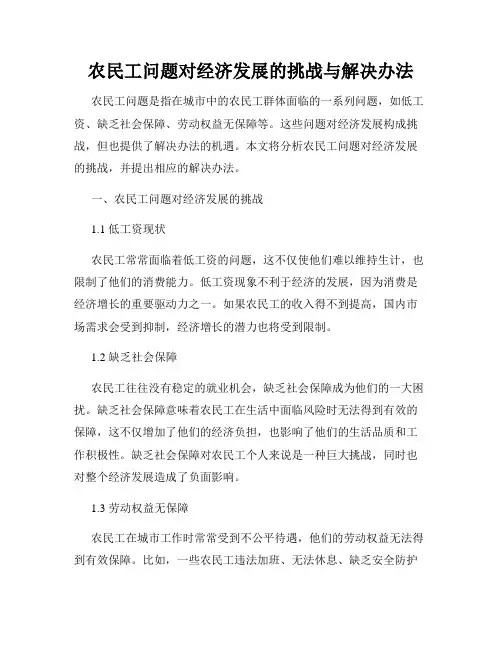 农民工问题对经济发展的挑战与解决办法
