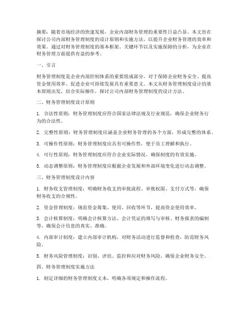 公司内部财务管理制度设计论文