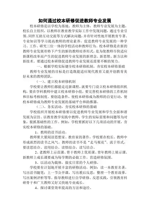 如何通过校本研修促进教师专业发展