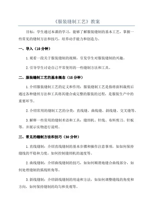《服装缝制工艺》教案