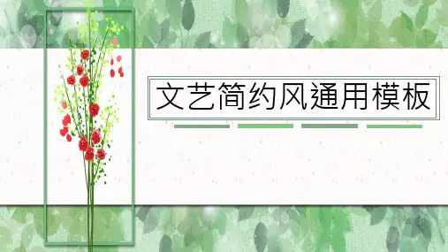 文艺小清新简约白底通用办公实用PPT模板