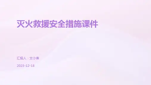 灭火救援安全措施课件