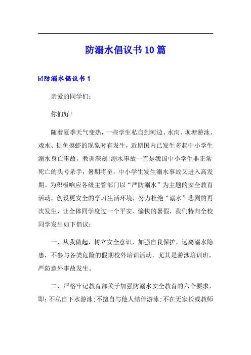 防溺水倡议书10篇
