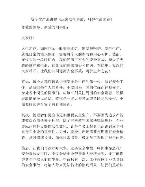安全生产演讲稿《远离安全事故,呵护生命之花》