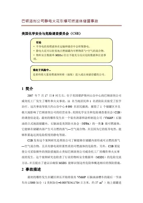 巴顿溶剂公司静电火花引爆可燃液体储罐事故