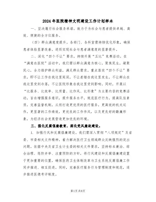2024年医院精神文明建设工作计划样本（三篇）