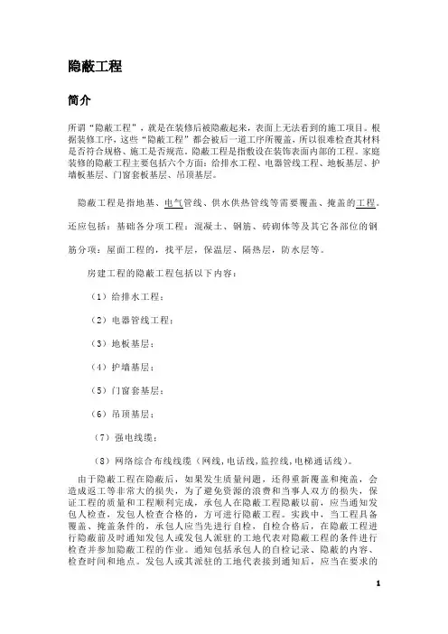 隐蔽工程有关详细内容