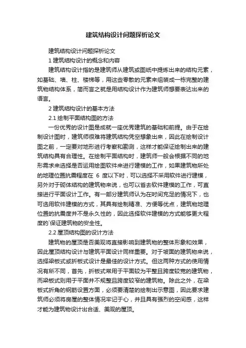建筑结构设计问题探析论文