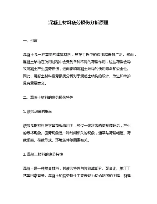混凝土材料疲劳损伤分析原理
