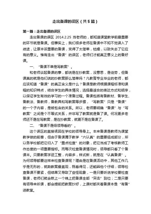 走出备课的误区（共5篇）