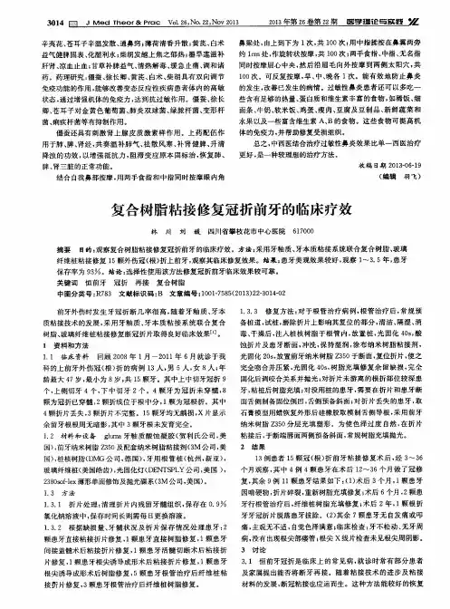复合树脂粘接修复冠折前牙的临床疗效