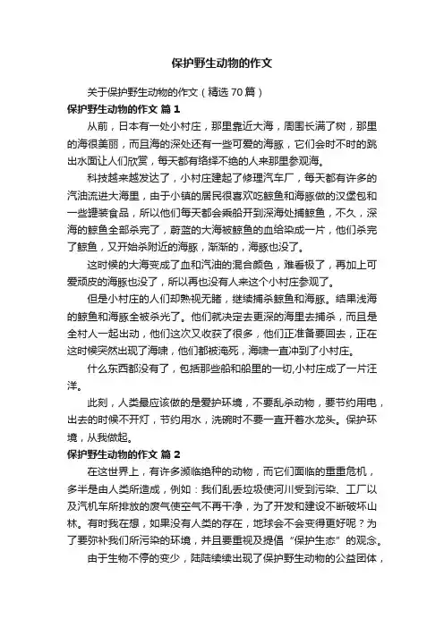 保护野生动物的作文