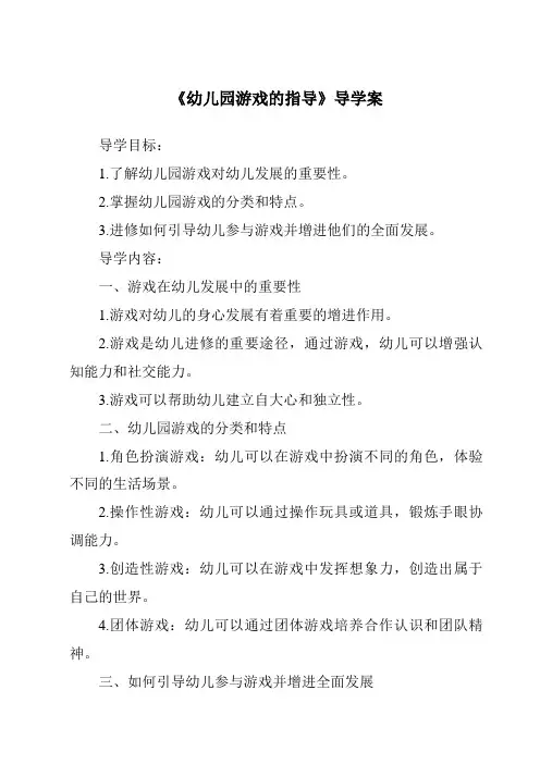 《幼儿园游戏的指导导学案-幼儿教育学》