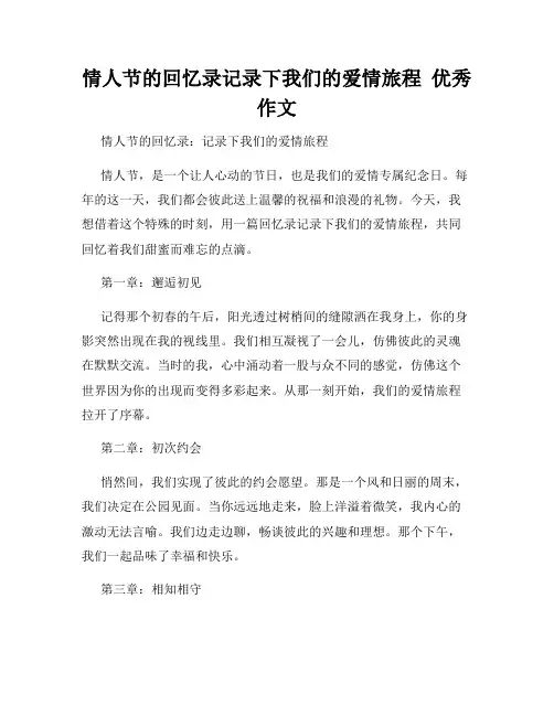 情人节的回忆录记录下我们的爱情旅程  优秀作文