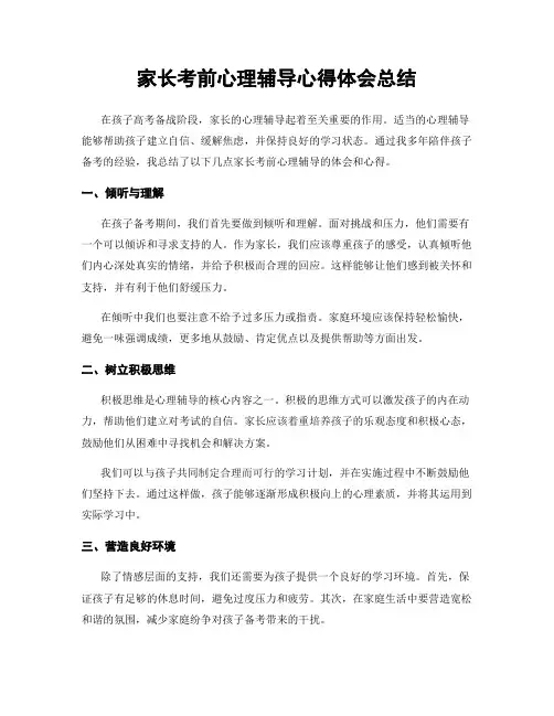 家长考前心理辅导心得体会总结