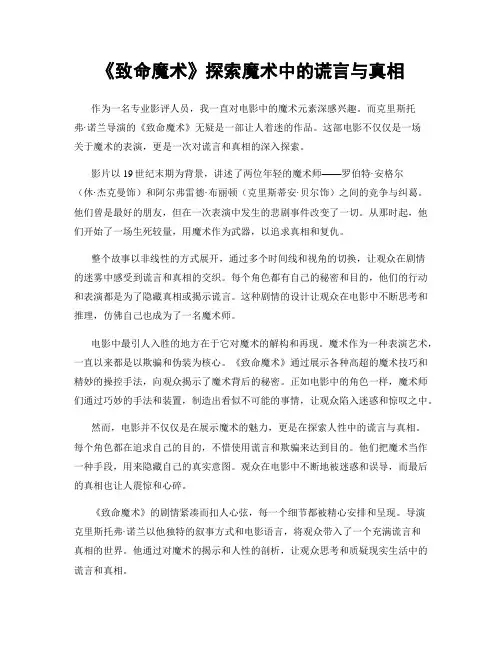 《致命魔术》探索魔术中的谎言与真相