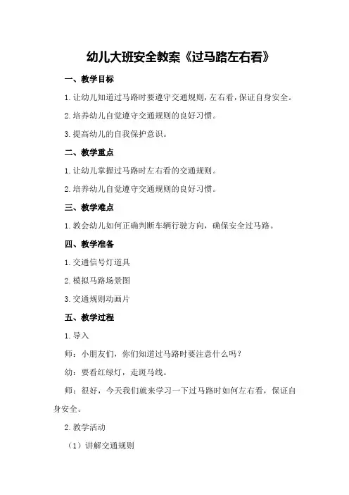幼儿大班安全教案《过马路左右看》