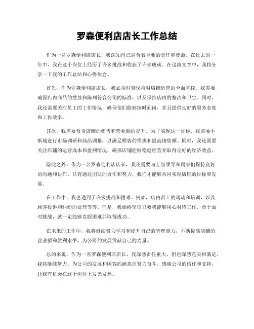罗森便利店店长工作总结