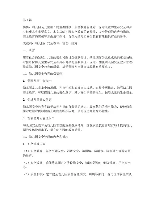 幼儿园安全教育管理论文(3篇)