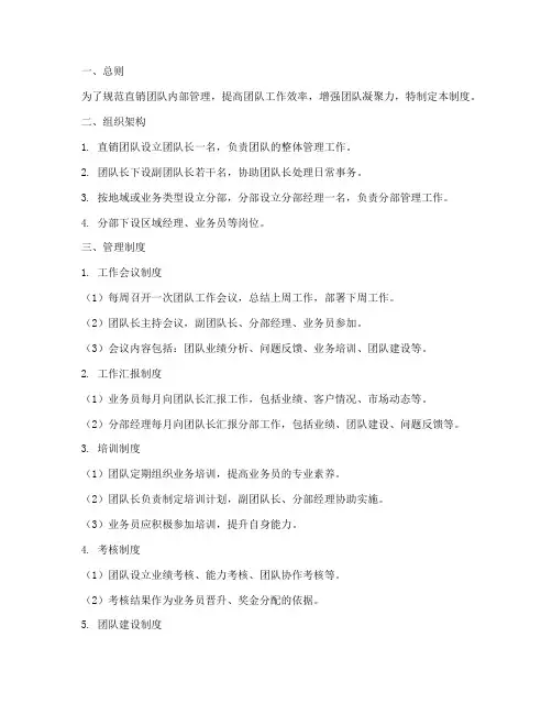 直销团队内部管理制度范本