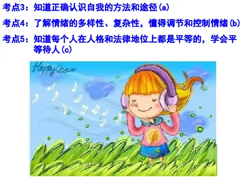 2016浙江中考《思品》考点3-5：认识自我、情绪、平等待人【原创】
