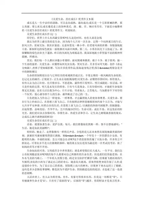 《关爱生命,茁壮成长》优秀作文5篇