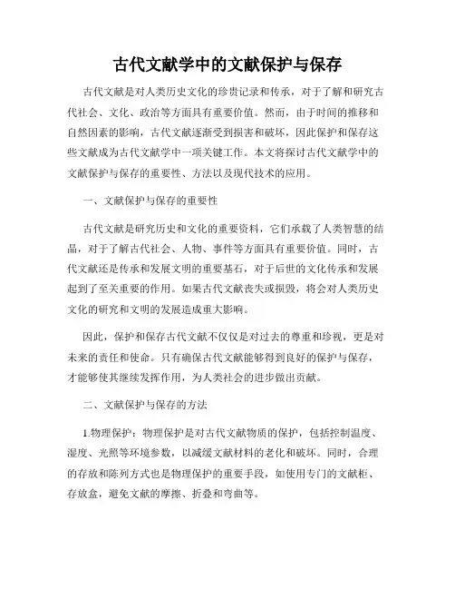 古代文献学中的文献保护与保存