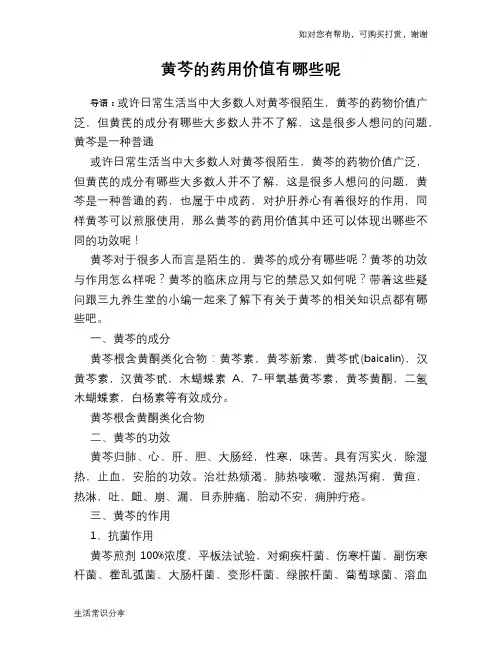 黄芩的药用价值有哪些呢