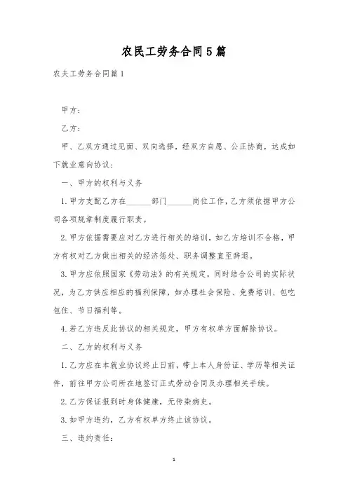 农民工劳务合同5篇