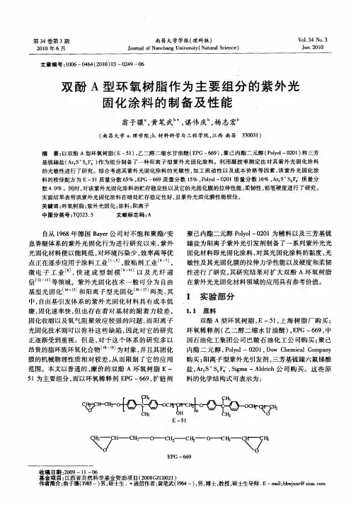 双酚A型环氧树脂作为主要组分的紫外光固化涂料的制备及性能研究