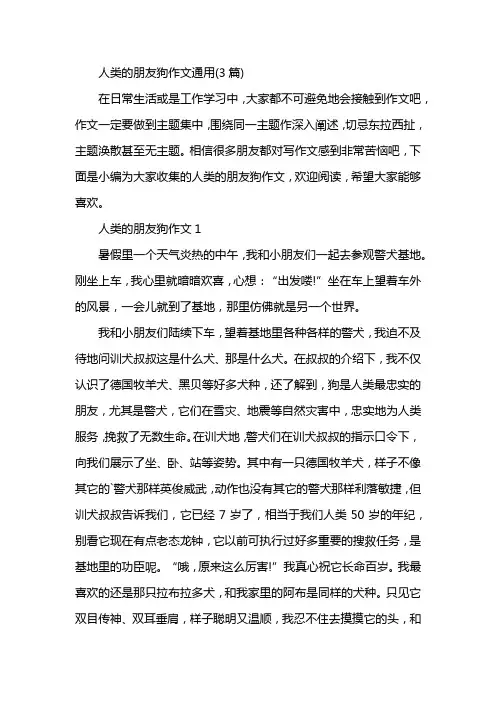 人类的朋友狗作文通用(3篇)