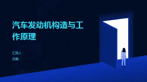 汽车发动机构造与工作原理
