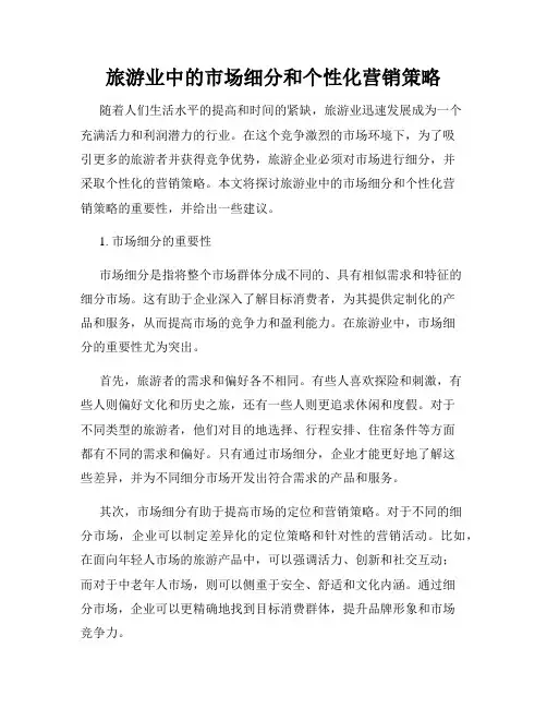 旅游业中的市场细分和个性化营销策略